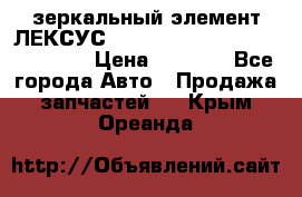 зеркальный элемент ЛЕКСУС 300 330 350 400 RX 2003-2008  › Цена ­ 3 000 - Все города Авто » Продажа запчастей   . Крым,Ореанда